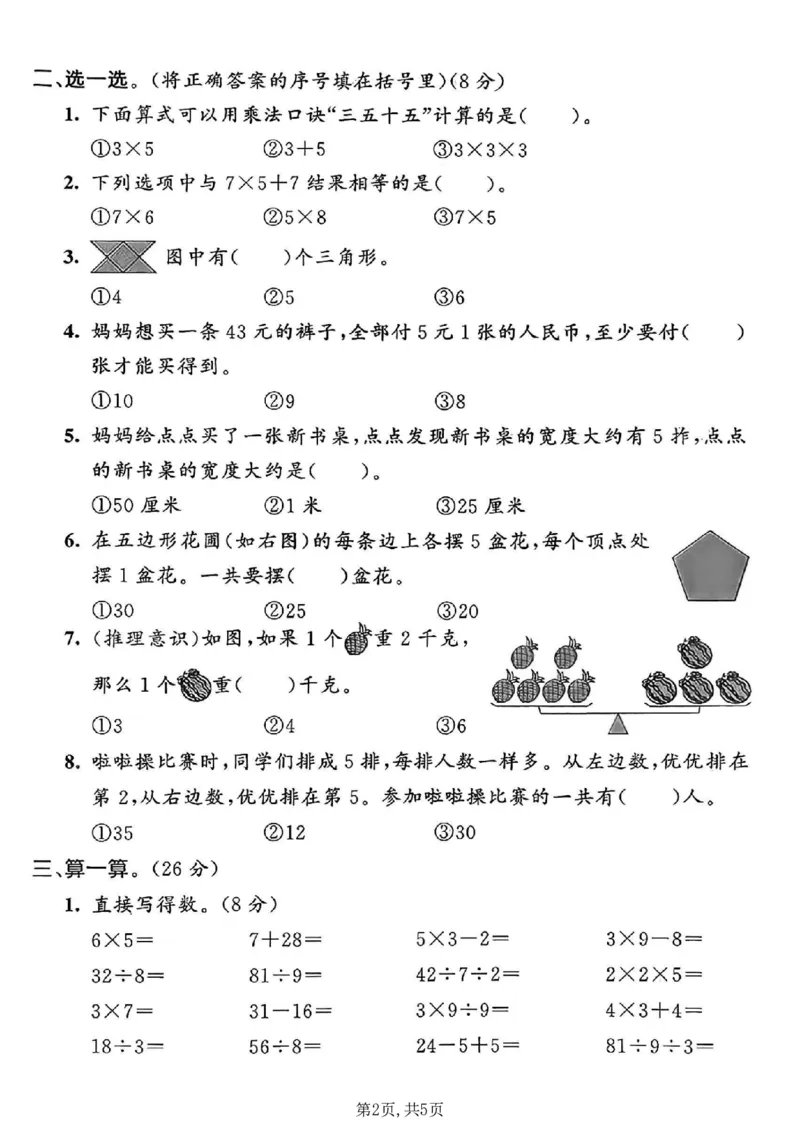 《二年级（上）数学期末模拟测试卷1《青岛63版》_赠送2026小学1-6年级资料合集(按需自取)_二年级_二年级（上）数学期末模拟测试卷1《青岛63版》》第2页预览