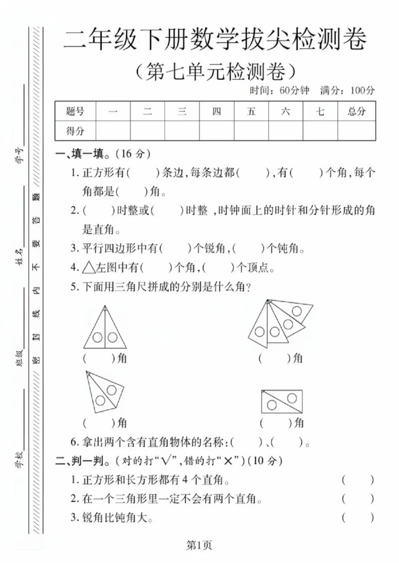 《二年级（下）数学第七单元拔尖测试卷《苏教版》_赠送2026小学1-6年级资料合集(按需自取)_二年级_二年级（下）数学第七单元拔尖测试卷《苏教版》》第1页预览