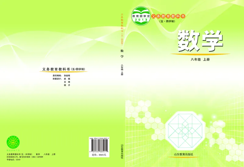 《（五四）数学八年级上册_初中数学_鲁教版五四制》第1页预览