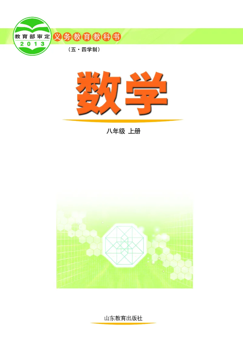 《（五四）数学八年级上册_初中数学_鲁教版五四制》第2页预览