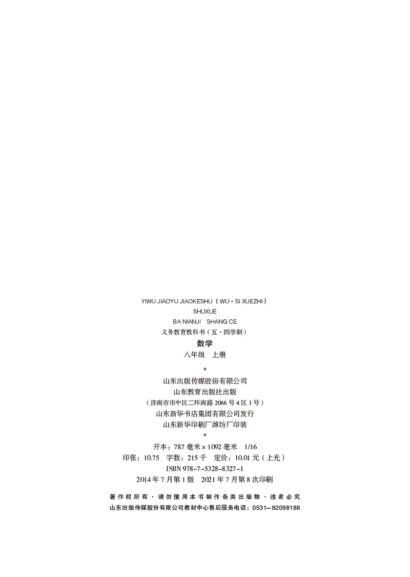 《（五四）数学八年级上册_初中数学_鲁教版五四制》第3页预览