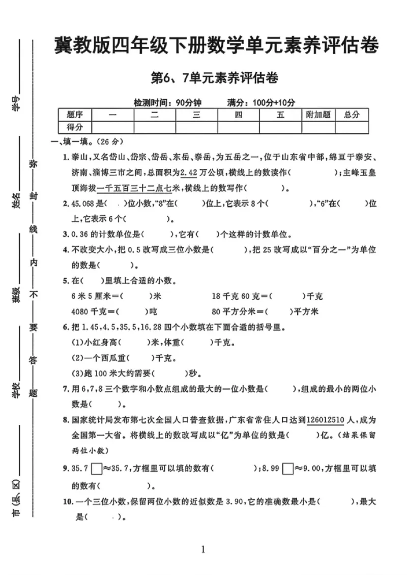 《四年级（下）数学第六七单元测试卷《冀教版》_赠送2026小学1-6年级资料合集(按需自取)_四年级_四年级（下）数学第六七单元测试卷《冀教版》》第1页预览
