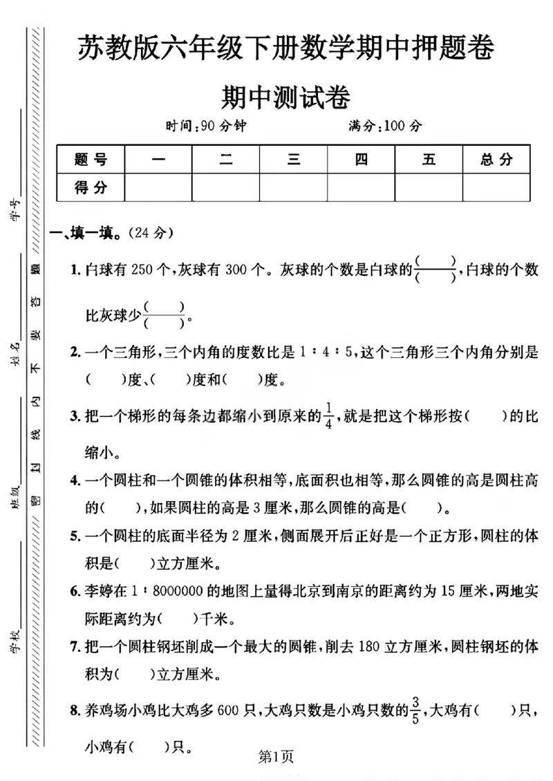 《六年级（下）数学期中押题卷3《苏教版》_赠送2026小学1-6年级资料合集(按需自取)_六年级_六年级（下）数学期中押题卷3《苏教版》》第1页预览