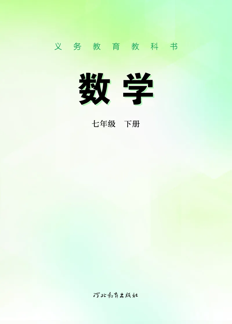 《数学七下冀教版（2025春）_初中数学_冀教版》第2页预览
