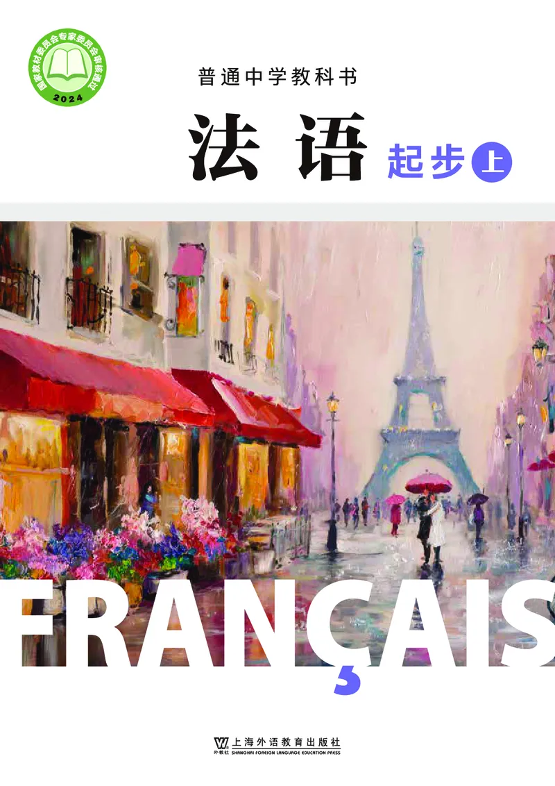 《（根据2022年版课程标准修订）普通中学教科书•法语七年级法语起步（上册）_初中二外（日俄德法西班牙）_初中法语》第1页预览