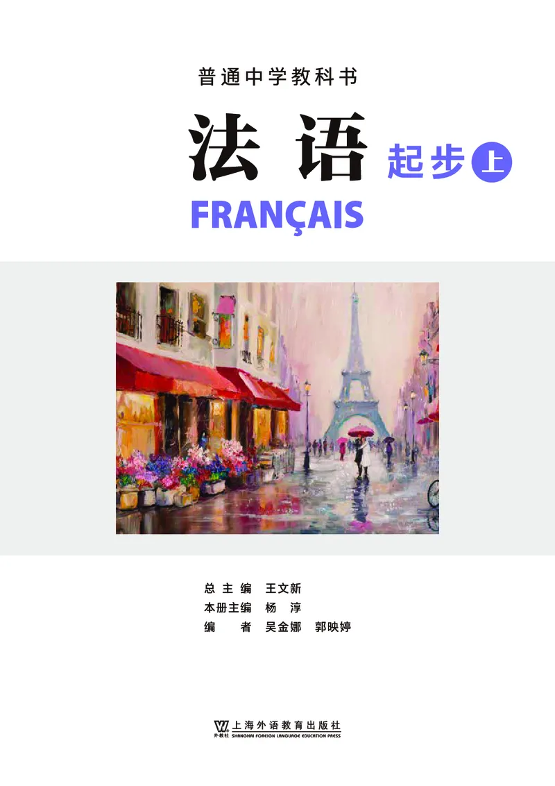 《（根据2022年版课程标准修订）普通中学教科书•法语七年级法语起步（上册）_初中二外（日俄德法西班牙）_初中法语》第2页预览