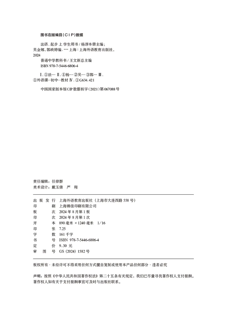 《（根据2022年版课程标准修订）普通中学教科书•法语七年级法语起步（上册）_初中二外（日俄德法西班牙）_初中法语》第3页预览