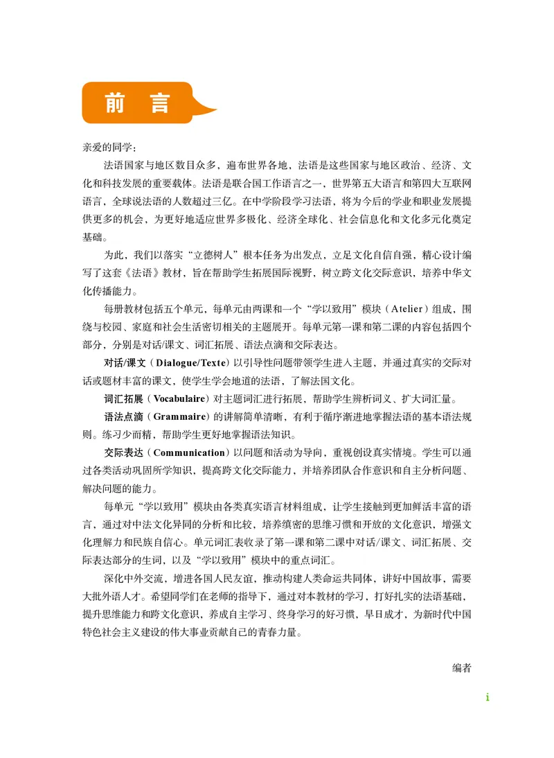 《（根据2022年版课程标准修订）普通中学教科书•法语七年级法语起步（上册）_初中二外（日俄德法西班牙）_初中法语》第4页预览