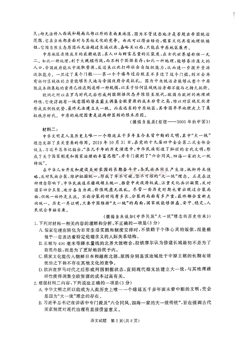 《青桐鸣大联考2026年高三4月内部练语文_12.2026年4月全国各地高考模拟卷_2026年4月_2026届青桐鸣大联考高三4月内部练全科_01语文_青桐鸣大联考高三4月内部练》第2页预览