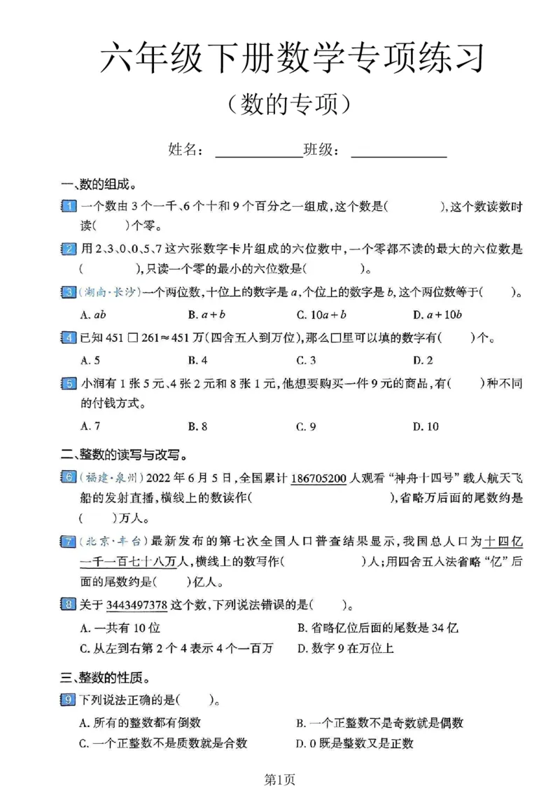 《六年级（下）数学数的专项专项练习卷_赠送2026小学1-6年级资料合集(按需自取)_六年级_六年级（下）数学数的专项专项练习卷》第1页预览