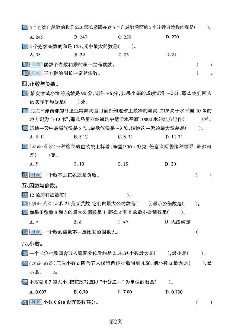 《六年级（下）数学数的专项专项练习卷_赠送2026小学1-6年级资料合集(按需自取)_六年级_六年级（下）数学数的专项专项练习卷》第2页预览