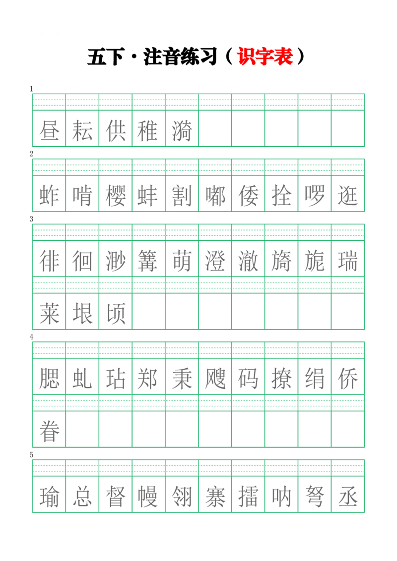 《五年级(下)语文识字表注音练习_赠送2026小学1-6年级资料合集(按需自取)_五年级_五年级(下)语文识字表注音练习》第1页预览