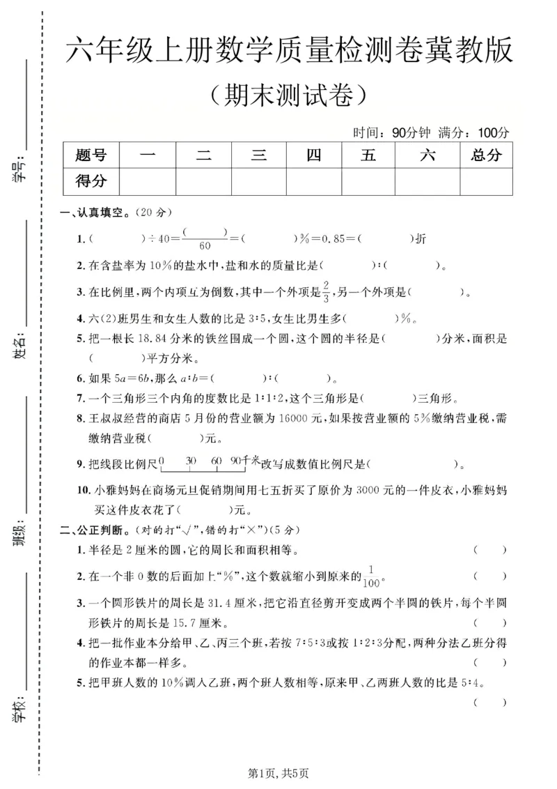 《六年级（上）数学期末质量检测卷1《冀教版》_赠送2026小学1-6年级资料合集(按需自取)_六年级_六年级（上）数学期末质量检测卷1《冀教版》》第1页预览