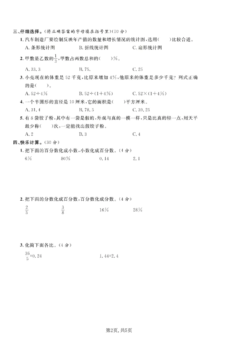 《六年级（上）数学期末质量检测卷1《冀教版》_赠送2026小学1-6年级资料合集(按需自取)_六年级_六年级（上）数学期末质量检测卷1《冀教版》》第2页预览