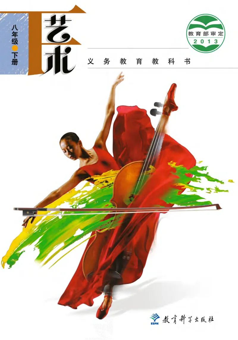 《义务教育教科书艺术8年级下册_初中艺术_教科版》第1页预览