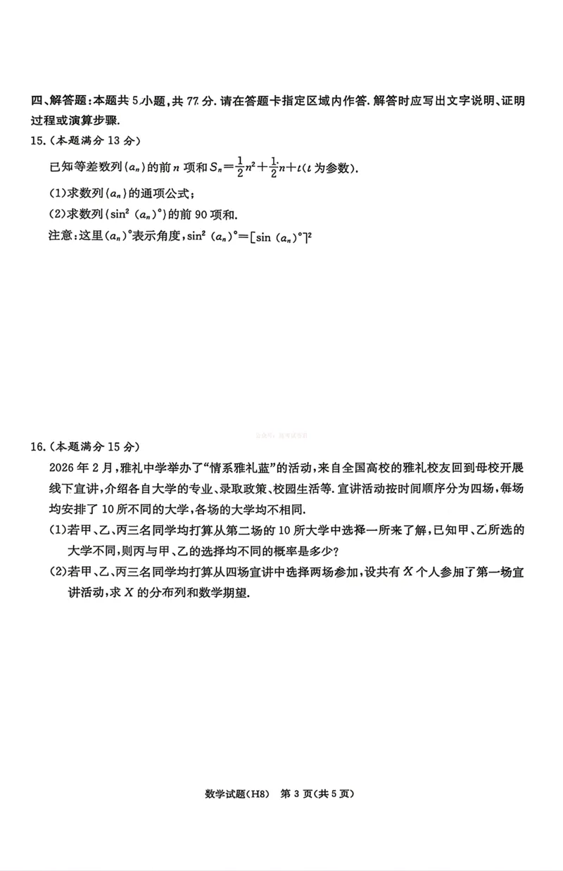 《雅礼中学2026届高三月考试卷（八）数学_副本_12.2026年4月全国各地高考模拟卷_2026年4月_2026届湖南省雅礼中学高三月考试卷（八）全科_02数学_湖南省雅礼中学高三月考试卷（八）》第3页预览