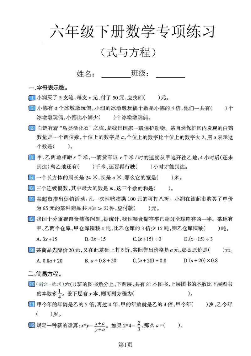 《六年级（下）数学式与方程专项练习卷_赠送2026小学1-6年级资料合集(按需自取)_六年级_六年级（下）数学式与方程专项练习卷》第1页预览