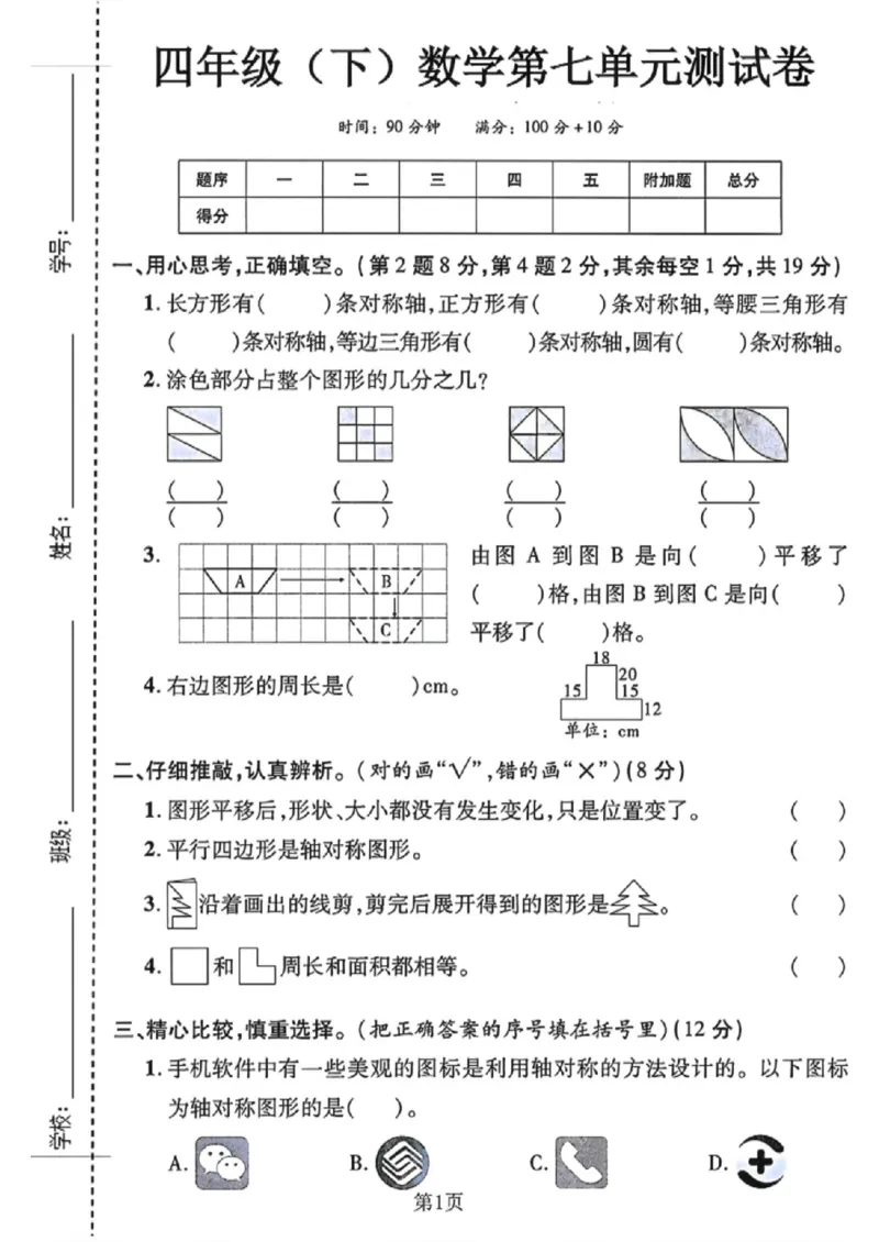《四年级（下）数学第七单元测试卷《人教版》_1_赠送2026小学1-6年级资料合集(按需自取)_四年级_四年级（下）数学第七单元测试卷《人教版》_1》第1页预览