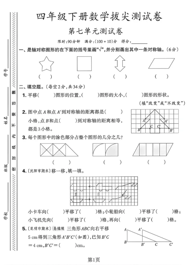 《四年级（下）数学第七单元拔尖测试卷《人教版》_赠送2026小学1-6年级资料合集(按需自取)_四年级_四年级（下）数学第七单元拔尖测试卷《人教版》》第1页预览