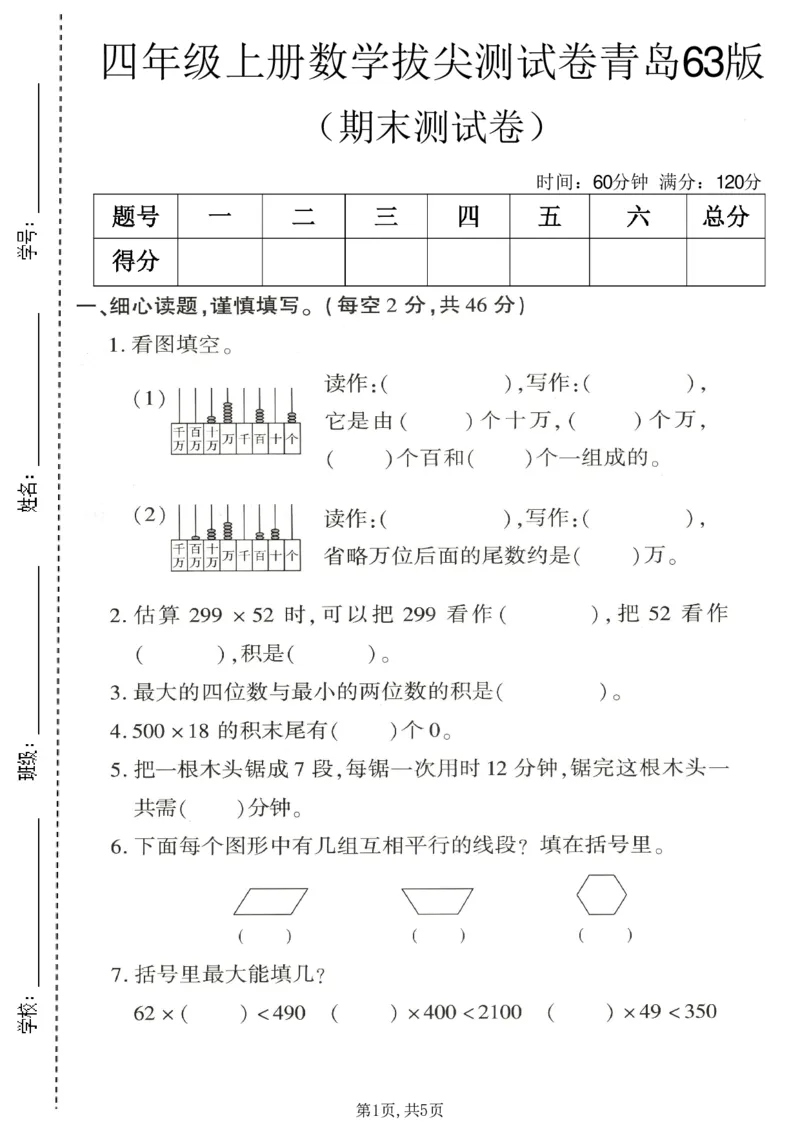 《四年级（上）数学期末拔尖测试卷5《青岛63版》_赠送2026小学1-6年级资料合集(按需自取)_四年级_四年级（上）数学期末拔尖测试卷5《青岛63版》》第1页预览