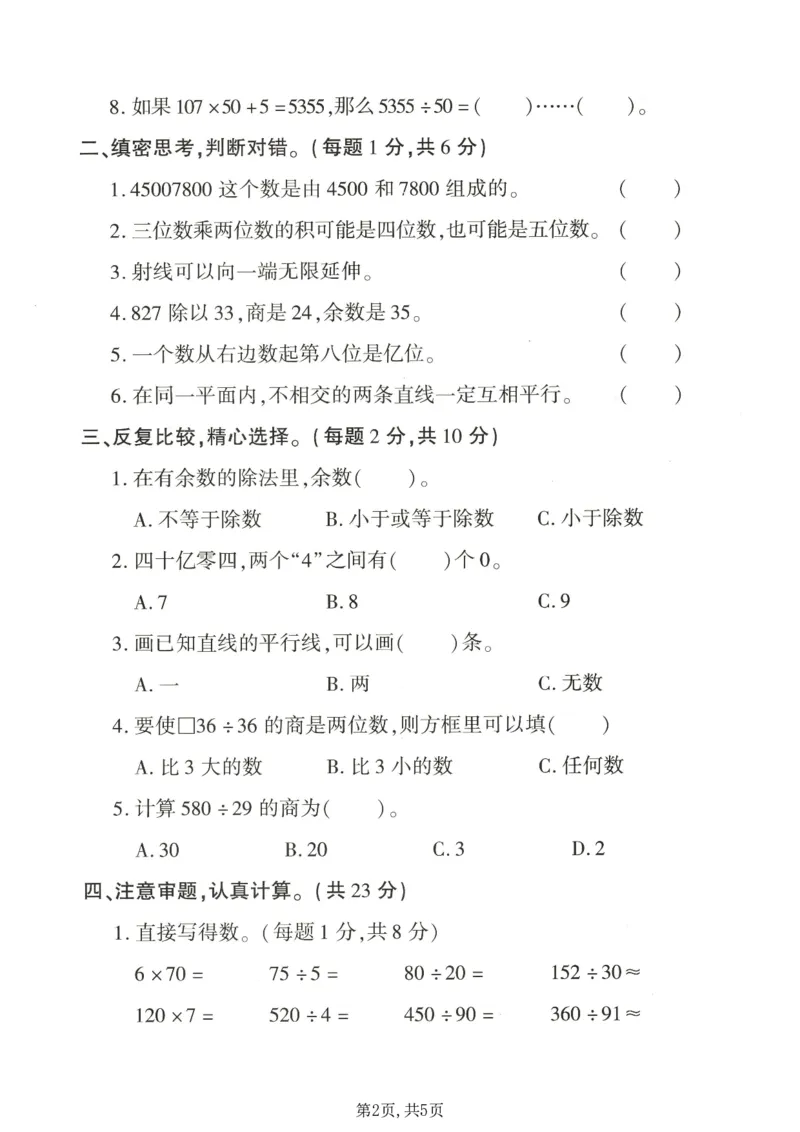 《四年级（上）数学期末拔尖测试卷5《青岛63版》_赠送2026小学1-6年级资料合集(按需自取)_四年级_四年级（上）数学期末拔尖测试卷5《青岛63版》》第2页预览