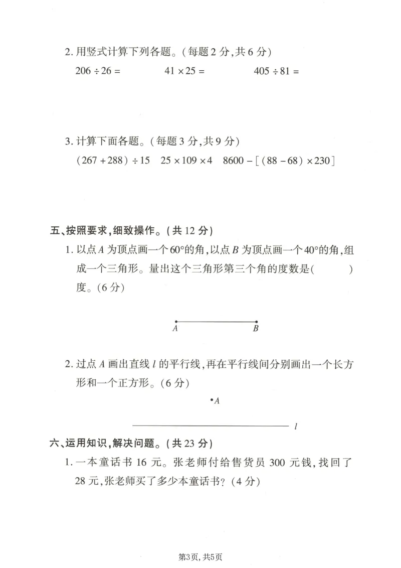 《四年级（上）数学期末拔尖测试卷5《青岛63版》_赠送2026小学1-6年级资料合集(按需自取)_四年级_四年级（上）数学期末拔尖测试卷5《青岛63版》》第3页预览