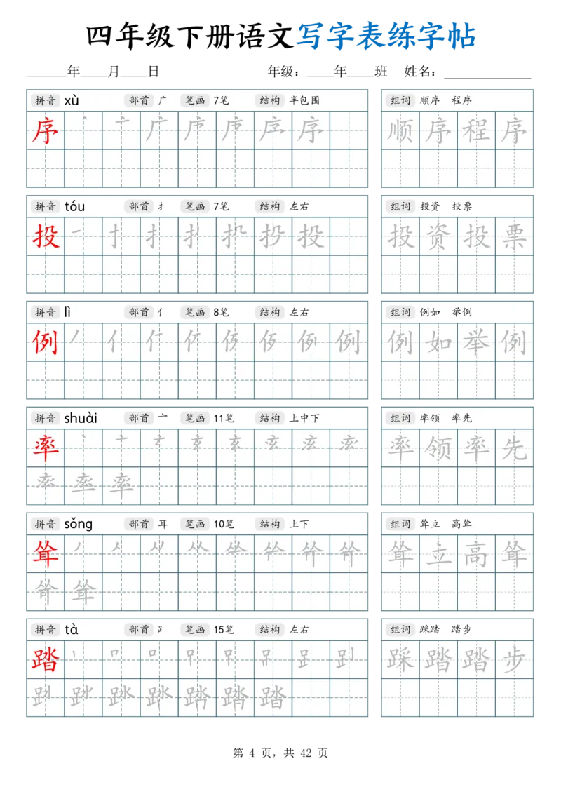 《四年级（下）语文写字表练字帖（生字拼音笔顺组词）42页_赠送2026小学1-6年级资料合集(按需自取)_四年级》第4页预览