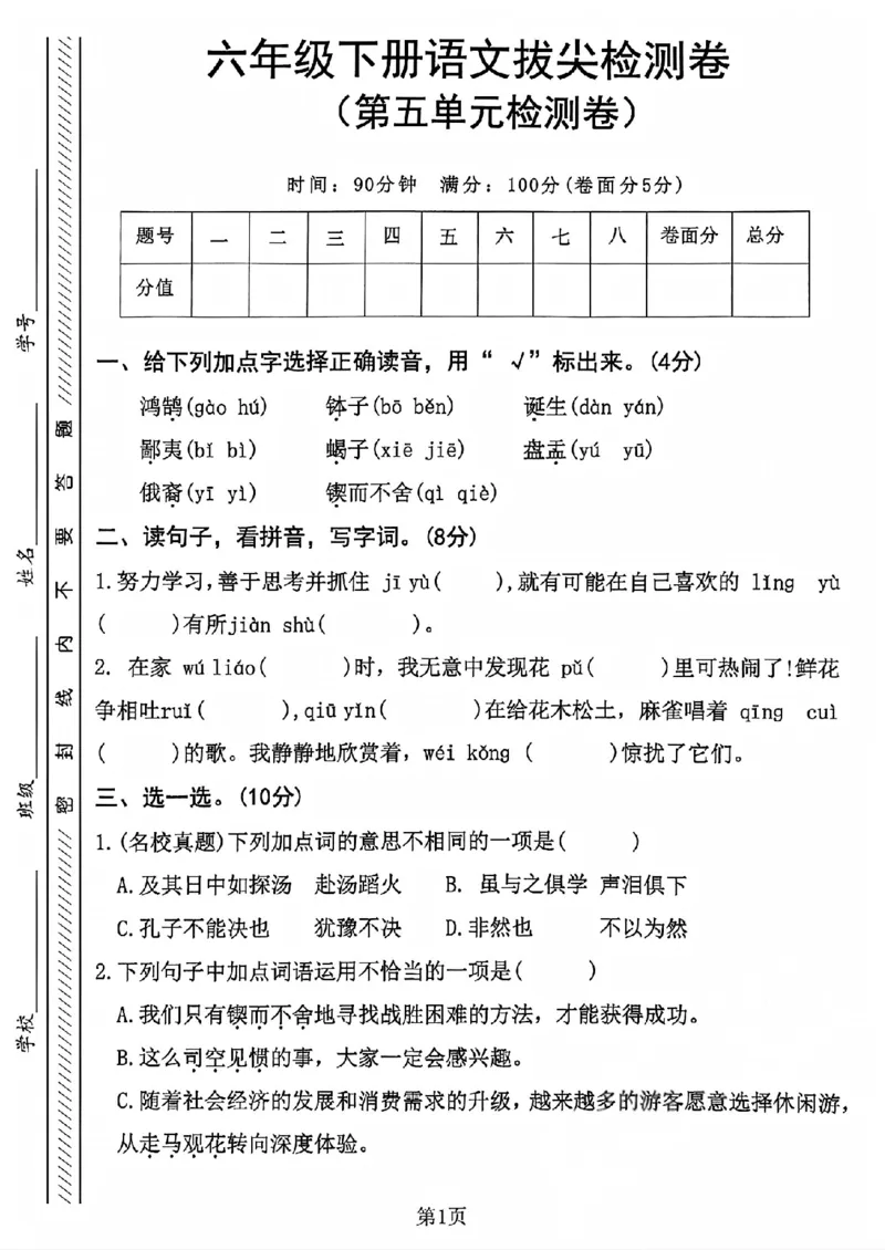《六年级（下）语文第五单元检测卷_赠送2026小学1-6年级资料合集(按需自取)_六年级_六年级（下）语文第五单元检测卷》第1页预览