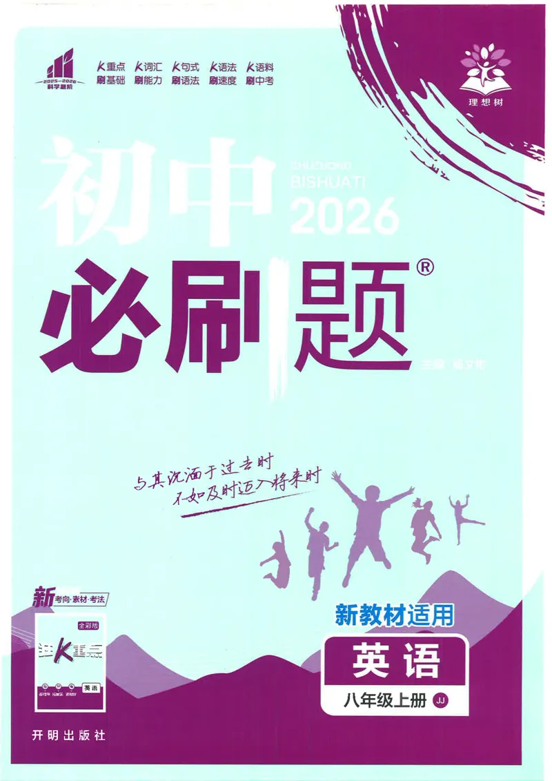 《初中必刷题-8上-英语冀教版_2026初中《必刷题》系列_🌲2026年必刷题初中上册各版本合集_🌲2026必刷题八上各科各版本合集》第1页预览