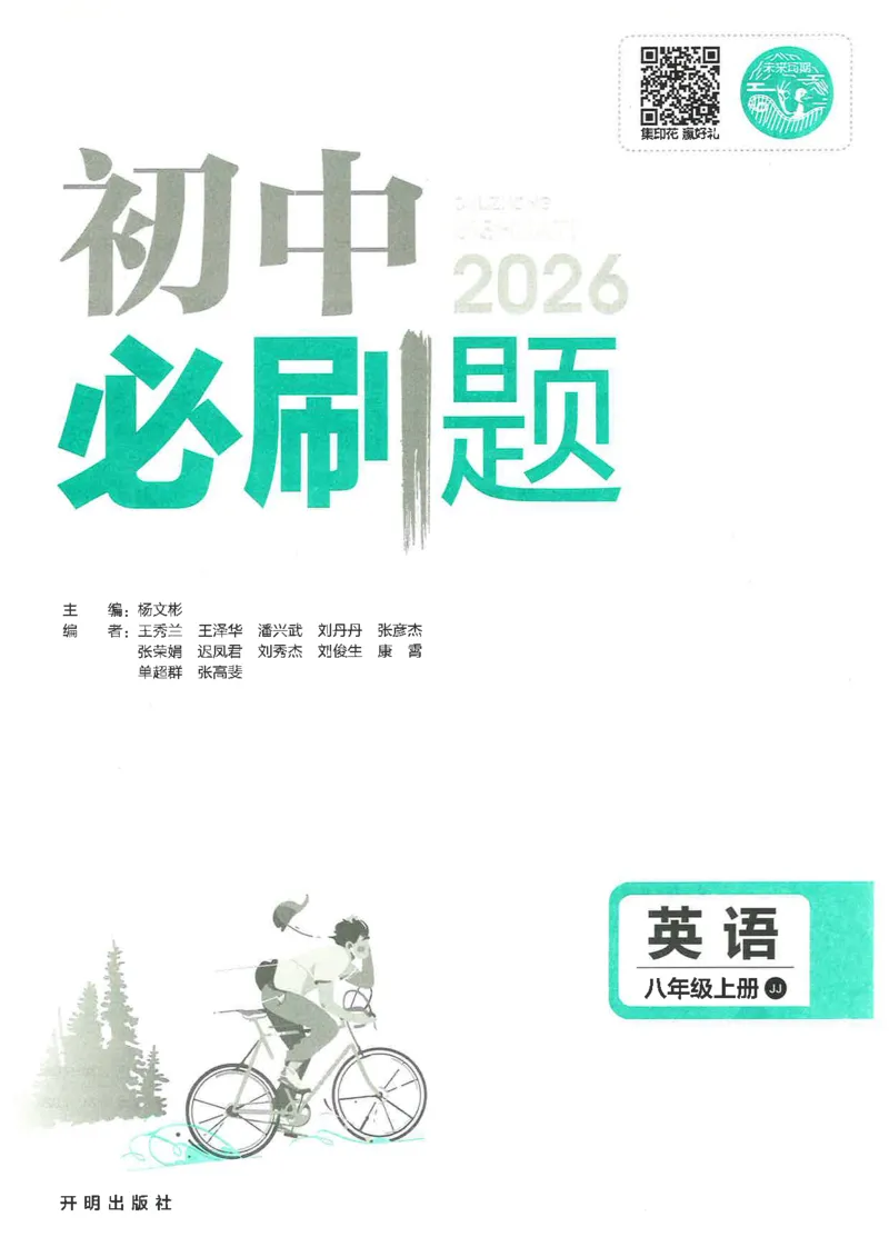 《初中必刷题-8上-英语冀教版_2026初中《必刷题》系列_🌲2026年必刷题初中上册各版本合集_🌲2026必刷题八上各科各版本合集》第3页预览