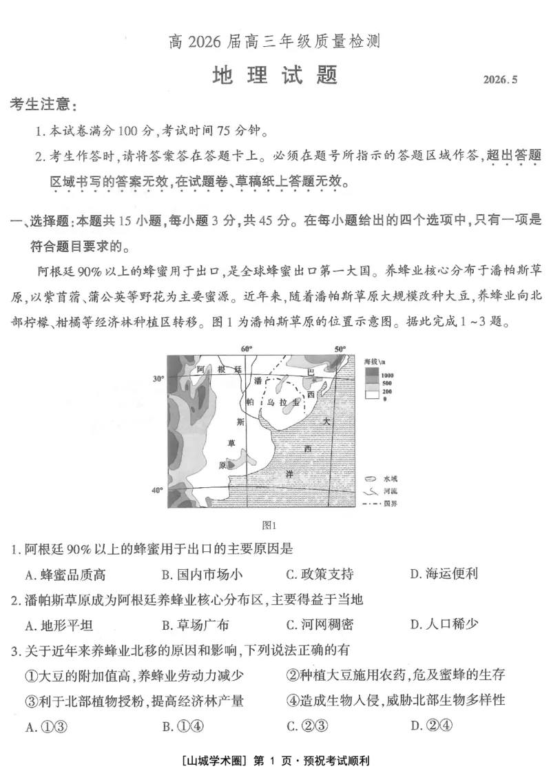 《高2026届高三年级质量检测地理_2024-2027高三（6-6月题库）_2026年05月高三试卷_260512重庆南开中学高2026届高三年级质量检测（全科）》第1页预览