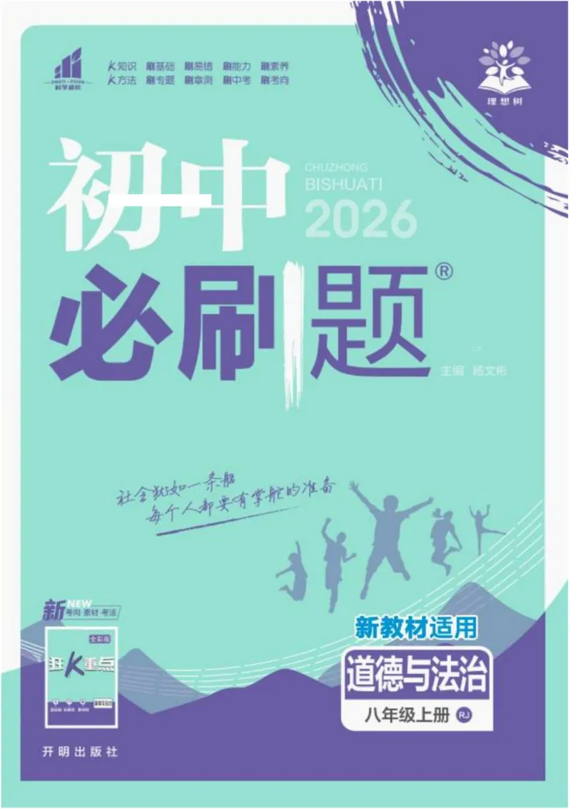 《初中必刷题-8上-道法人教版_2026初中《必刷题》系列_🌲2026年必刷题初中上册各版本合集_🌲2026必刷题八上各科各版本合集》第1页预览