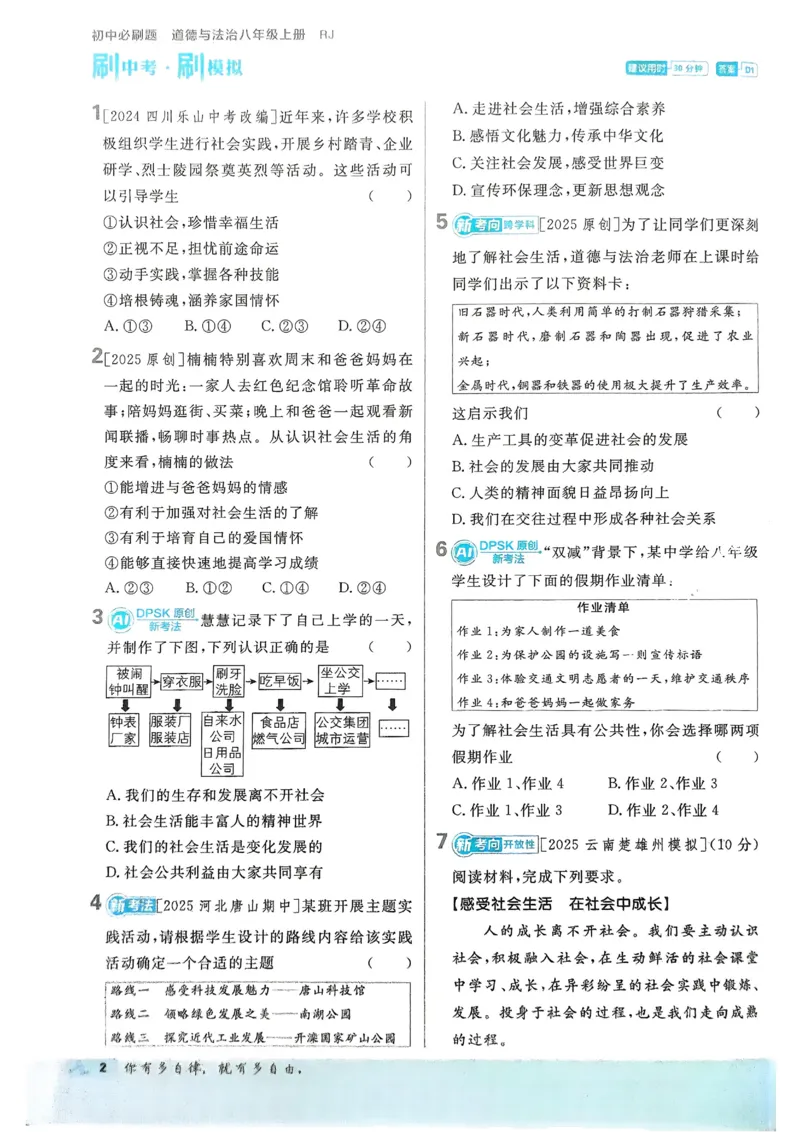 《初中必刷题-8上-道法人教版_2026初中《必刷题》系列_🌲2026年必刷题初中上册各版本合集_🌲2026必刷题八上各科各版本合集》第5页预览