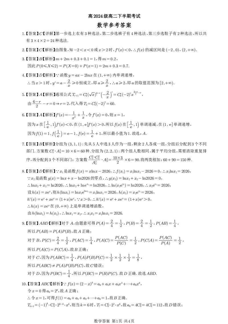 《高2024级高二下期半期考试答案（正式）_2024-2027高二（7-7月题库）_2026年05月高二试卷_260521四川省遂宁市射洪中学2025-2026学年高二下学期期中考试（全）》第1页预览