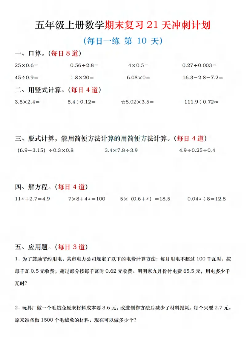 《四年级（上）数学期末复习21天冲刺计划_赠送2026小学1-6年级资料合集(按需自取)_四年级_四年级（上）数学期末复习21天冲刺计划》第10页预览