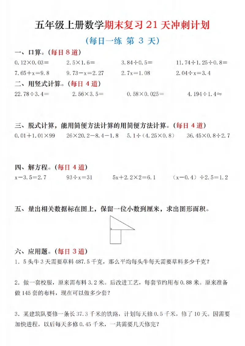 《四年级（上）数学期末复习21天冲刺计划_赠送2026小学1-6年级资料合集(按需自取)_四年级_四年级（上）数学期末复习21天冲刺计划》第3页预览