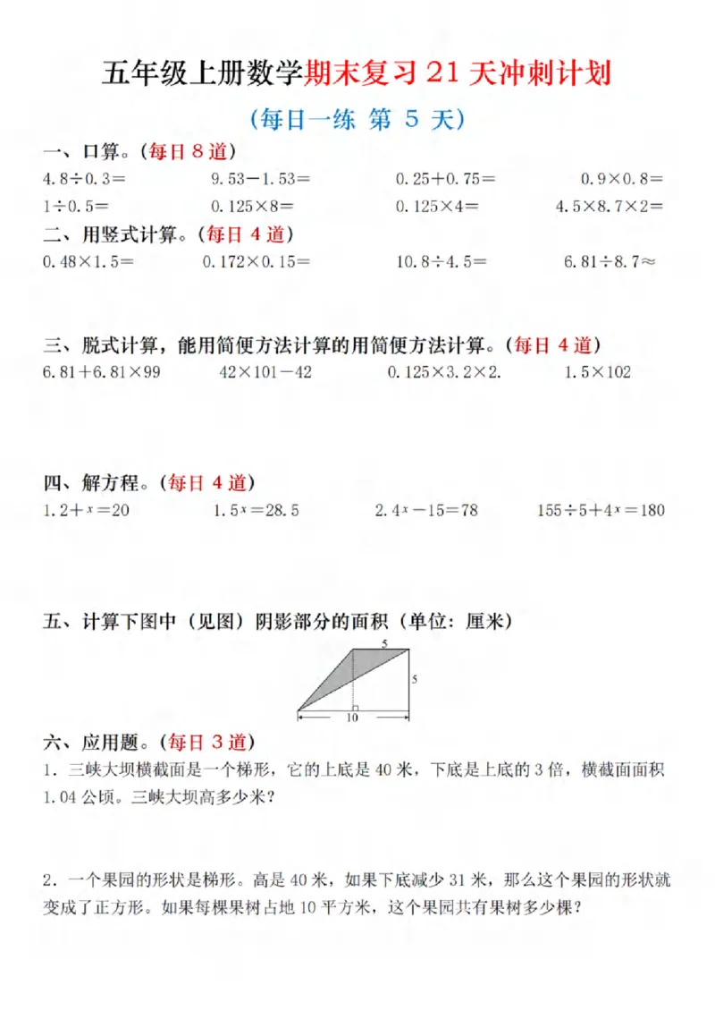 《四年级（上）数学期末复习21天冲刺计划_赠送2026小学1-6年级资料合集(按需自取)_四年级_四年级（上）数学期末复习21天冲刺计划》第5页预览