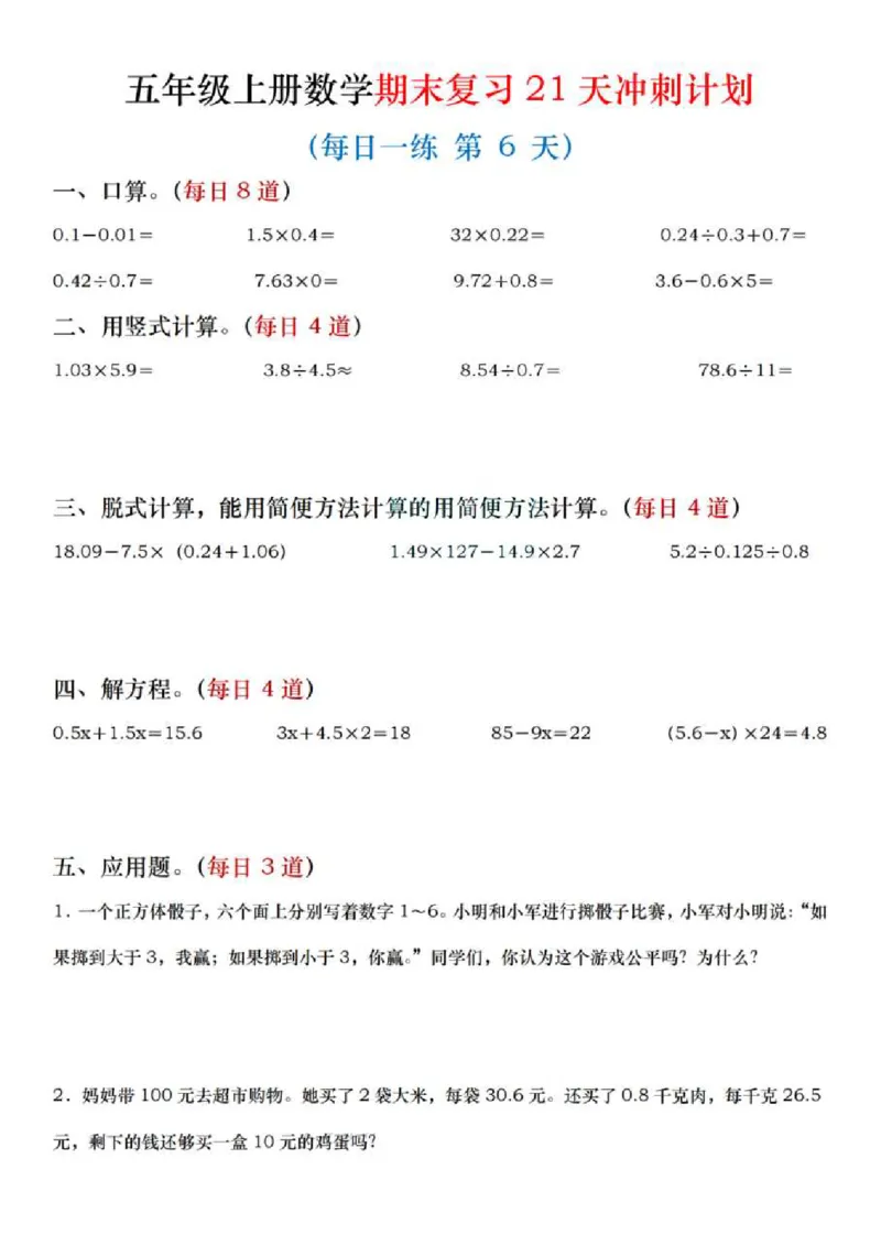 《四年级（上）数学期末复习21天冲刺计划_赠送2026小学1-6年级资料合集(按需自取)_四年级_四年级（上）数学期末复习21天冲刺计划》第6页预览
