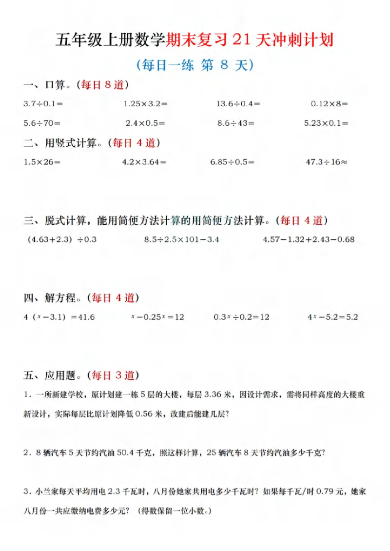 《四年级（上）数学期末复习21天冲刺计划_赠送2026小学1-6年级资料合集(按需自取)_四年级_四年级（上）数学期末复习21天冲刺计划》第8页预览