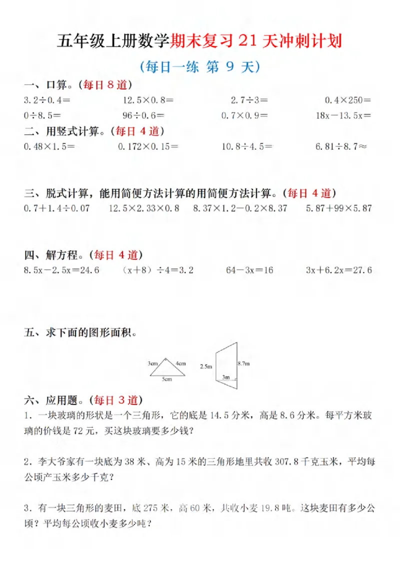 《四年级（上）数学期末复习21天冲刺计划_赠送2026小学1-6年级资料合集(按需自取)_四年级_四年级（上）数学期末复习21天冲刺计划》第9页预览