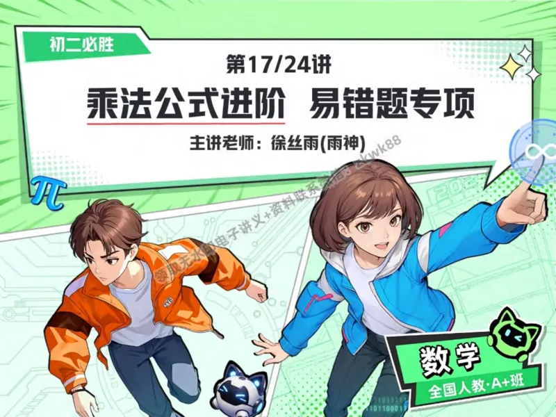 《11.课堂笔记主讲课中笔记_2025初二网课_25初二数学_25初二徐丝雨数学（作业帮）_秋季下-秋季班A+_课堂笔记》第1页预览