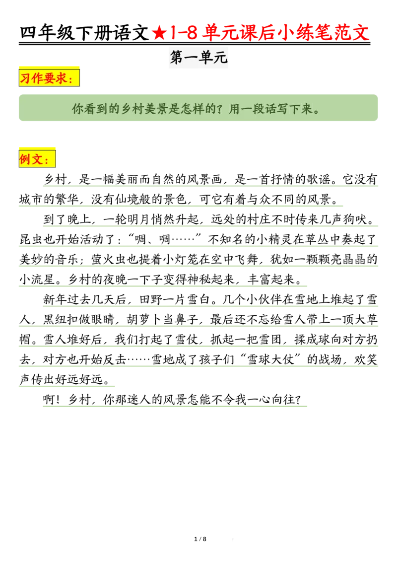 《四年级（下）语文1-8单元课后仿写小练笔_赠送2026小学1-6年级资料合集(按需自取)_四年级_四年级（下）语文1-8单元课后仿写小练笔》第1页预览