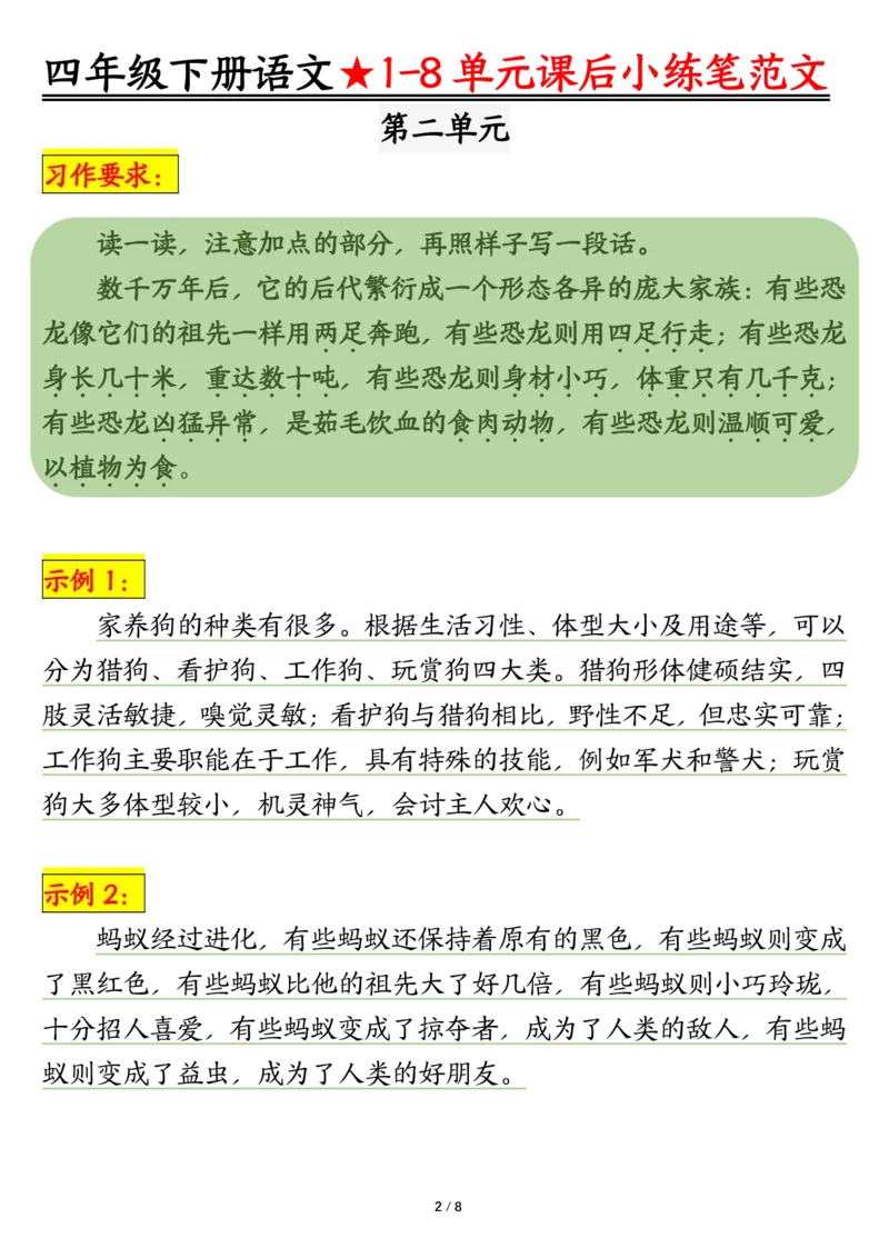 《四年级（下）语文1-8单元课后仿写小练笔_赠送2026小学1-6年级资料合集(按需自取)_四年级_四年级（下）语文1-8单元课后仿写小练笔》第2页预览