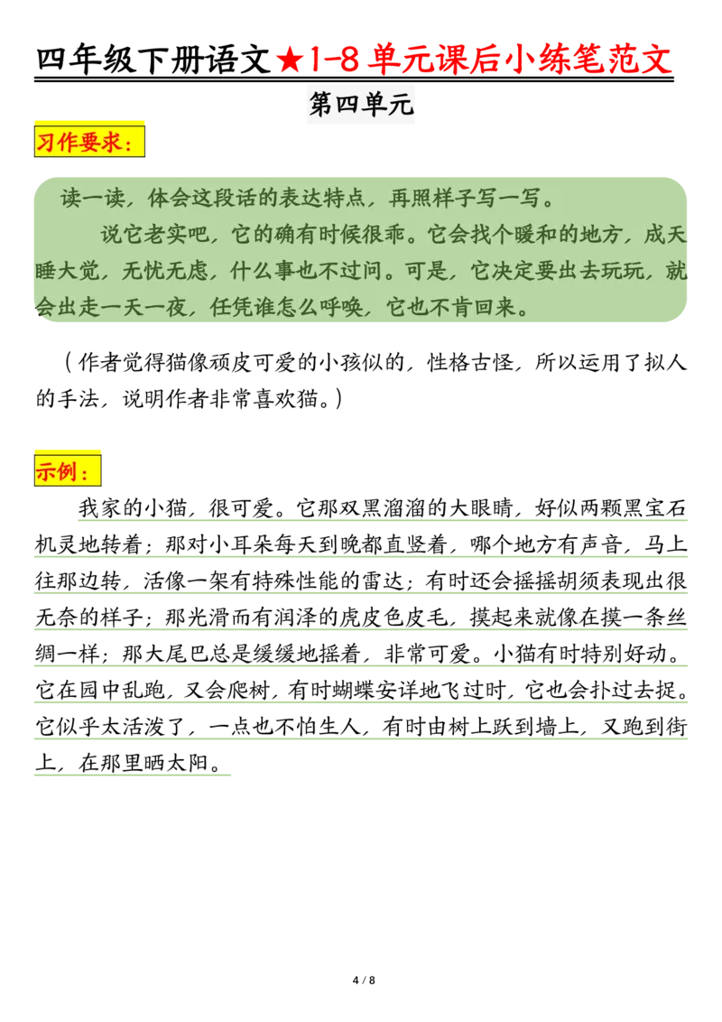 《四年级（下）语文1-8单元课后仿写小练笔_赠送2026小学1-6年级资料合集(按需自取)_四年级_四年级（下）语文1-8单元课后仿写小练笔》第4页预览