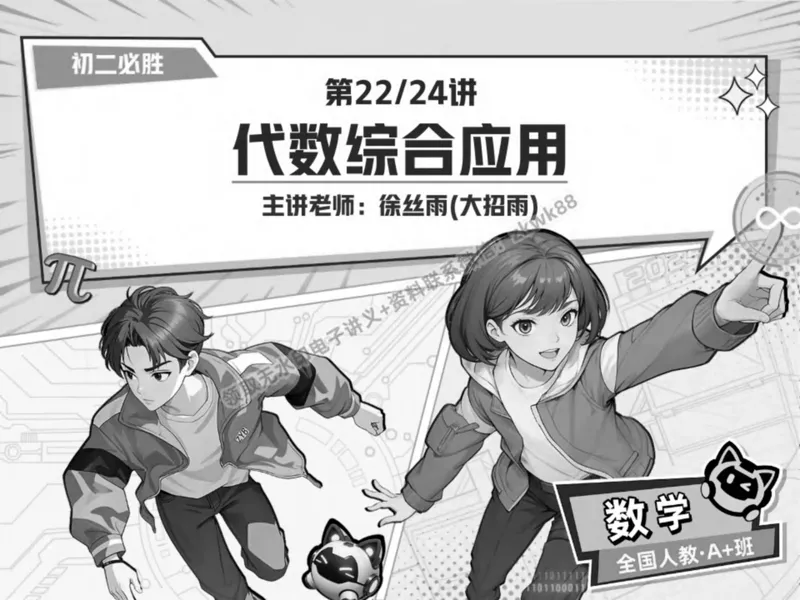 《21.课堂笔记主讲课中笔记_2025初二网课_25初二数学_25初二徐丝雨数学（作业帮）_秋季下-秋季班A+_课堂笔记》第1页预览