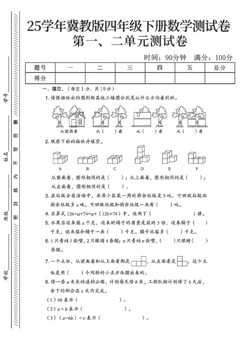 《四年级（下）数学第一二单元测试卷《冀教版》_赠送2026小学1-6年级资料合集(按需自取)_四年级_四年级（下）数学第一二单元测试卷《冀教版》》第1页预览