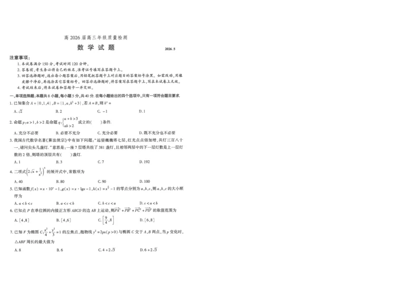 《高2026届高三年级质量检测数学_2024-2027高三（6-6月题库）_2026年05月高三试卷_260512重庆南开中学高2026届高三年级质量检测（全科）》第1页预览