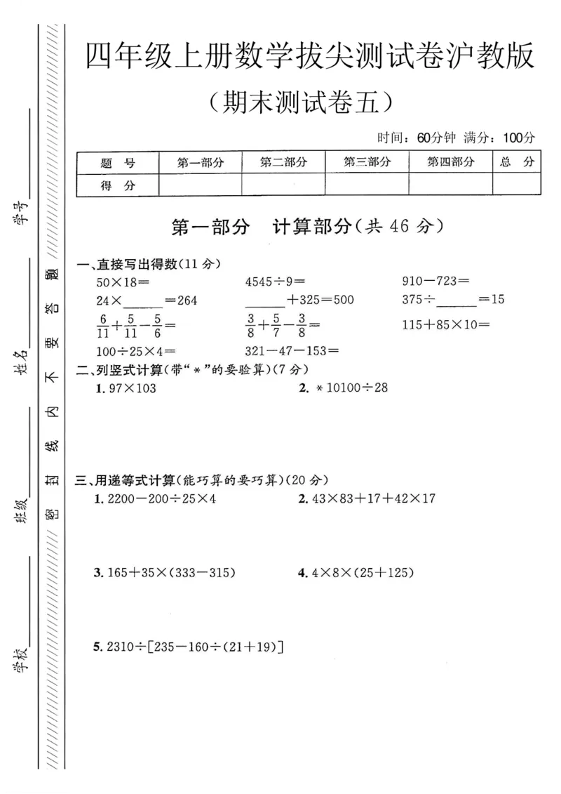《四年级（上）数学期末测试卷5《沪教版》_赠送2026小学1-6年级资料合集(按需自取)_四年级_四年级（上）数学期末测试卷5《沪教版》_998》第1页预览