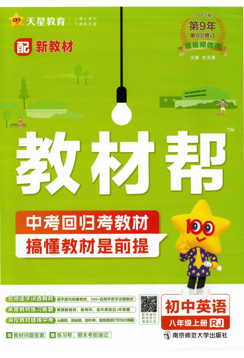 《2026《初中英语•教材帮》八年级上册(RJ)_2026版初中《教材帮》7年级上册(语数英)(多版本)+8年级上英语(人教)_(550630)2026版初中《教材帮》8年级上册(英语)(人教)》第1页预览
