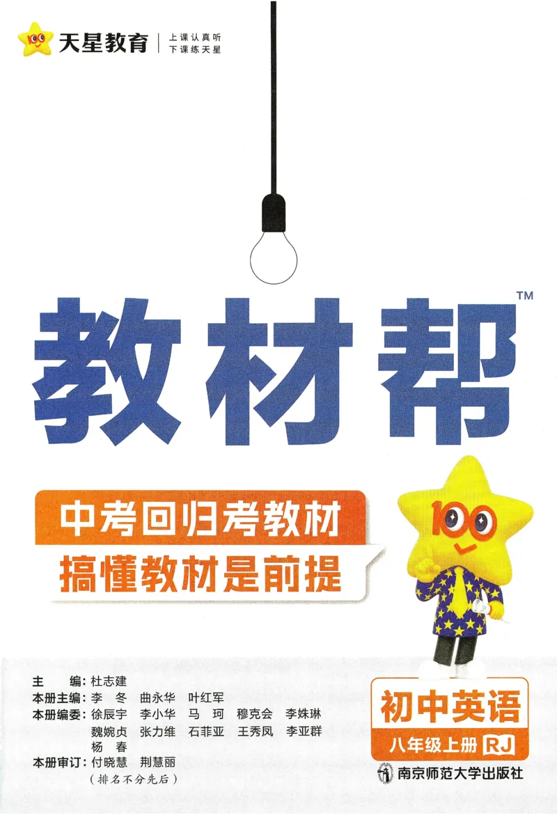 《2026《初中英语•教材帮》八年级上册(RJ)_2026版初中《教材帮》7年级上册(语数英)(多版本)+8年级上英语(人教)_(550630)2026版初中《教材帮》8年级上册(英语)(人教)》第3页预览